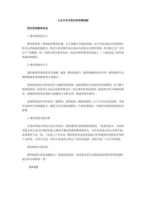 公务员考试图形推理题精解汇总.doc