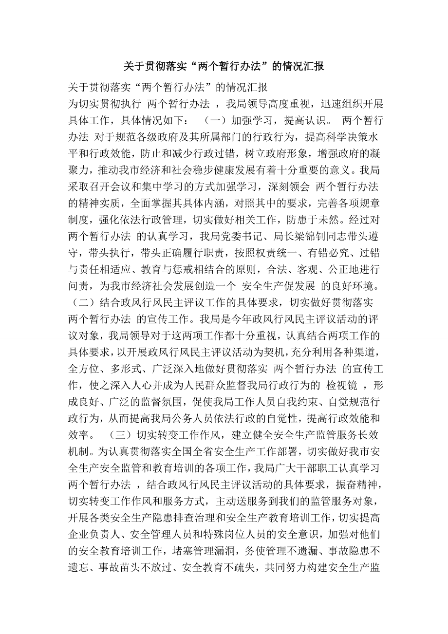 关于贯彻落实“两个暂行办法”的情况汇报.doc_第1页