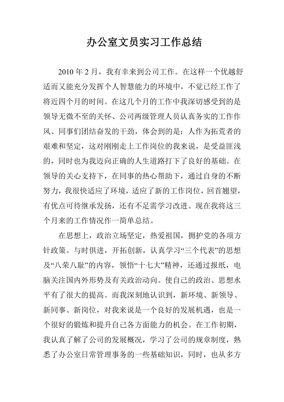 办公室文员实习工作总结.doc_第1页