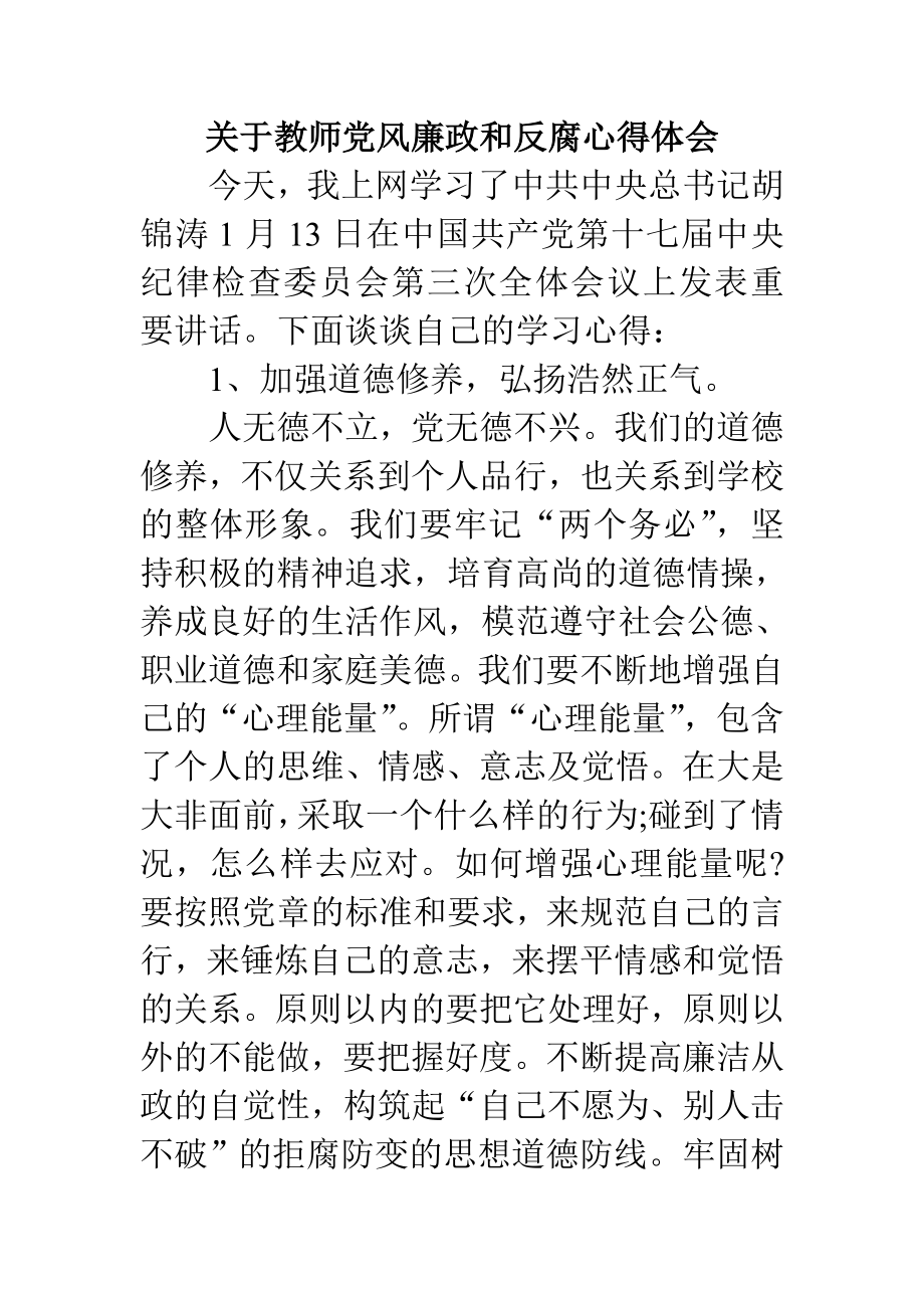 关于教师党风廉政和反腐心得体会.doc_第1页