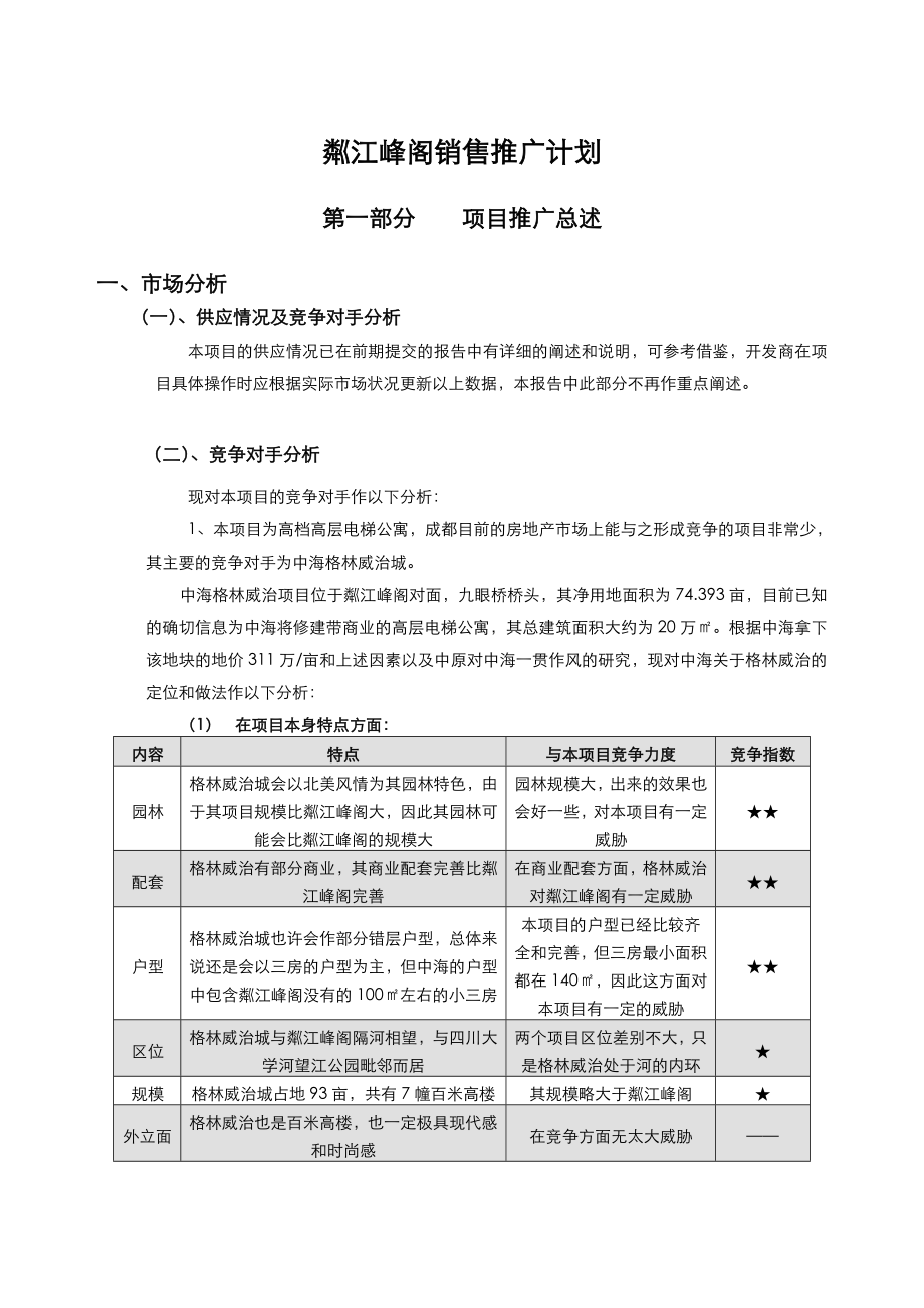 中原地产：粼江峰阁高层电梯公寓销售推广计划.doc_第1页