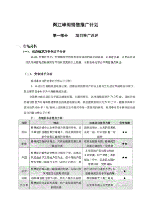 中原地产：粼江峰阁高层电梯公寓销售推广计划.doc