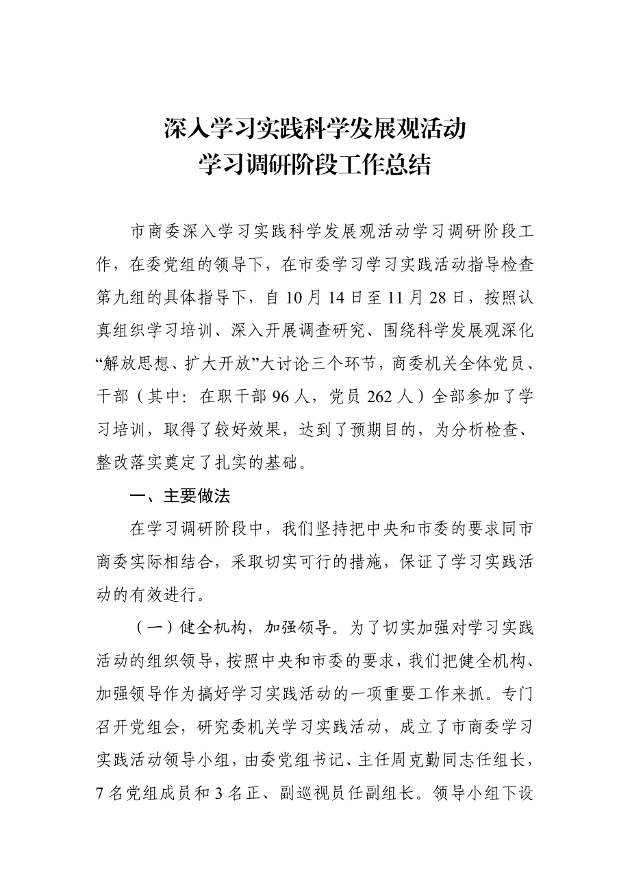 深入学习实践科学发展观活动学习调研阶段工作总结.doc_第1页