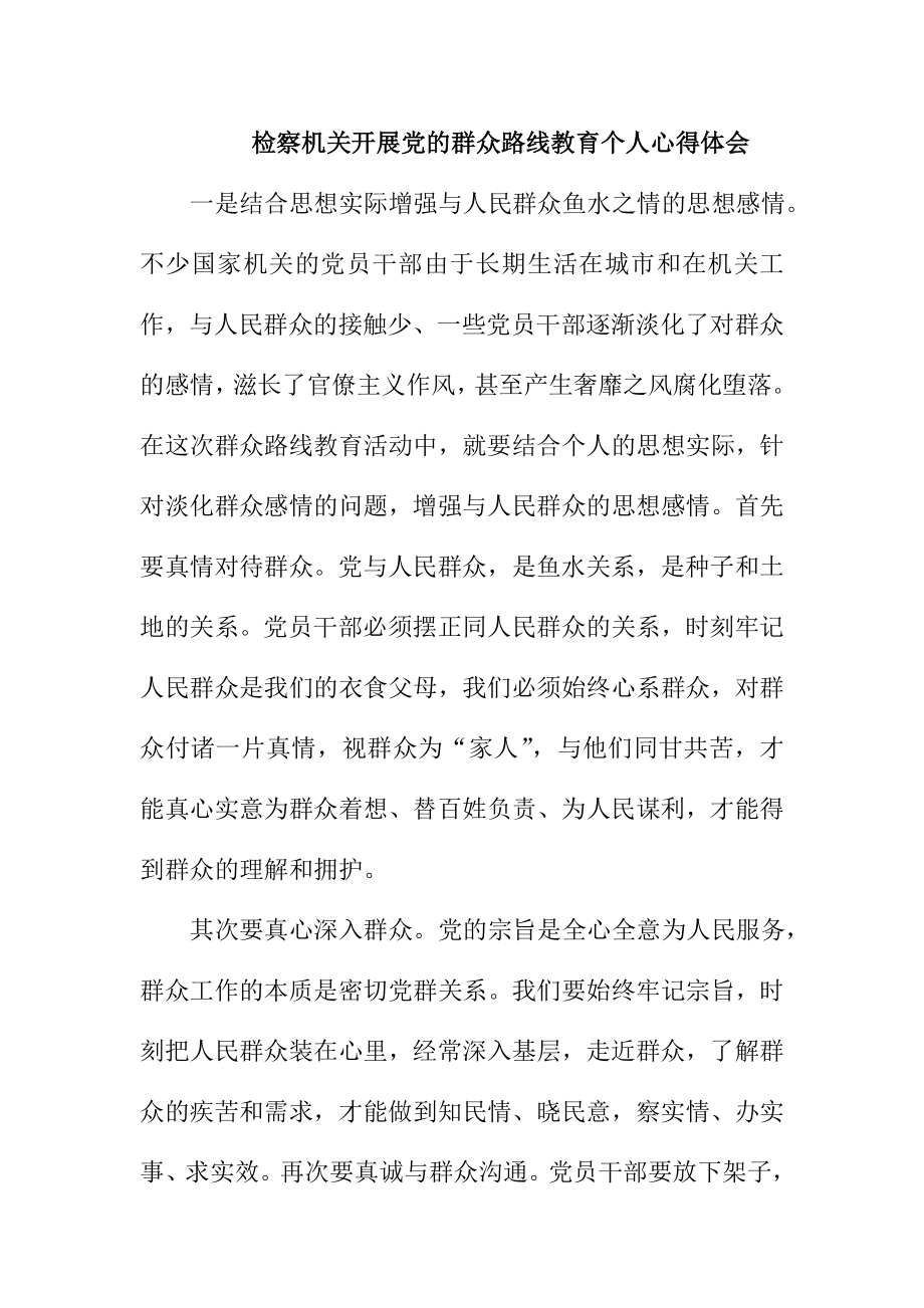 检察机关开展党的群众路线教育个人心得体会.doc_第1页