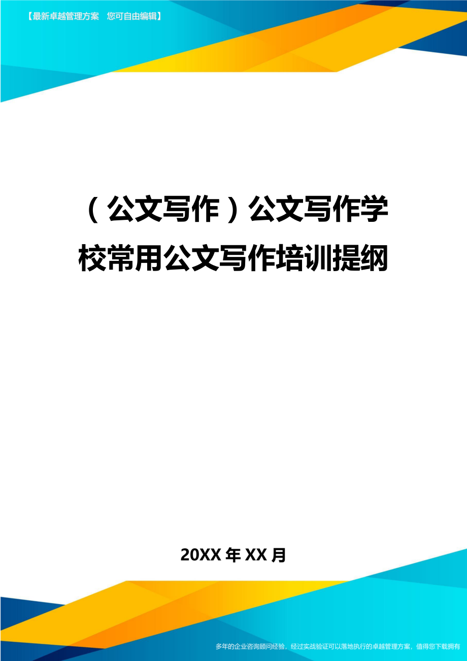 公文写作公文写作学校常用公文写作培训提纲.doc_第1页