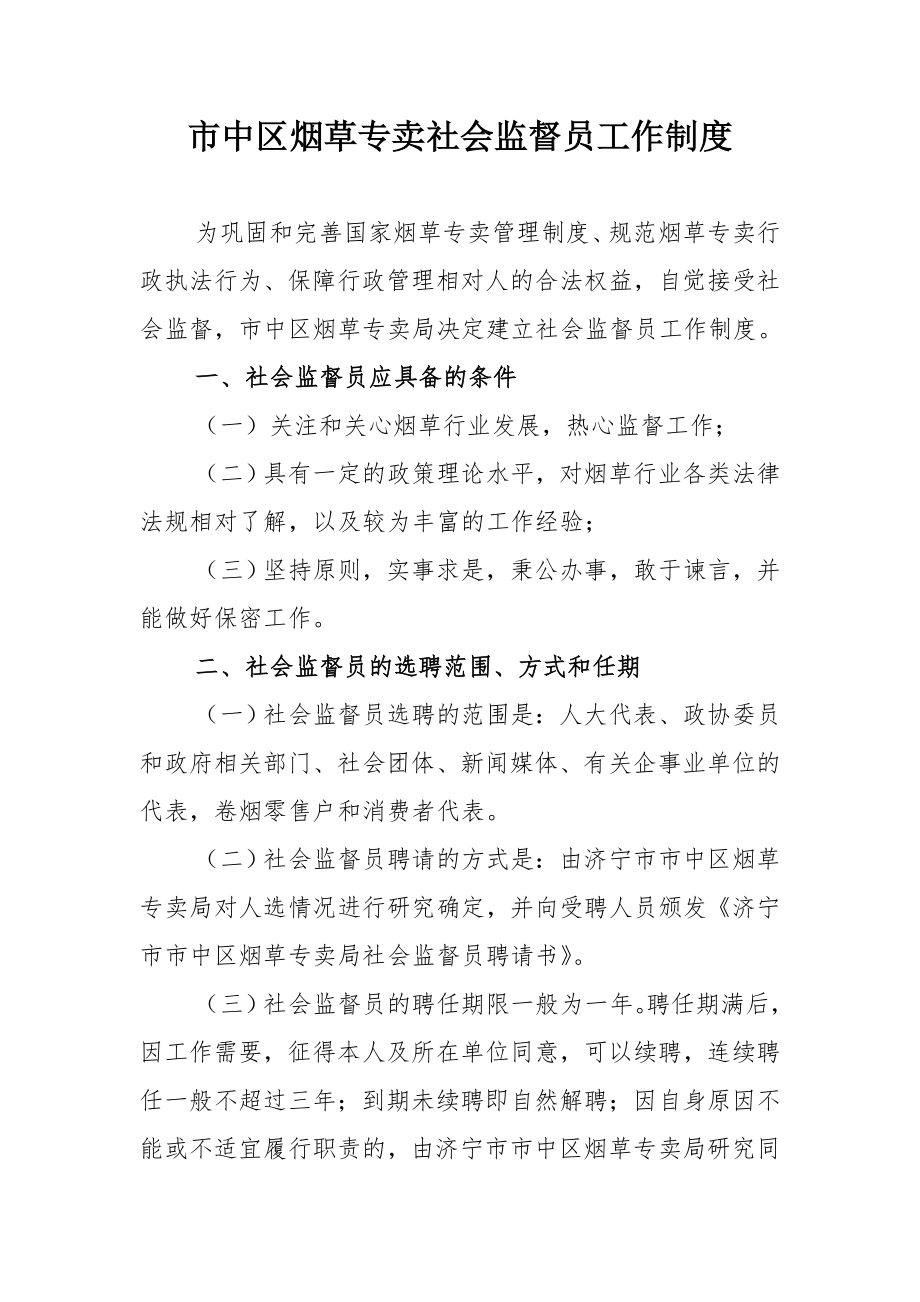 市中区烟草专卖社会监督员工作制度.doc_第1页