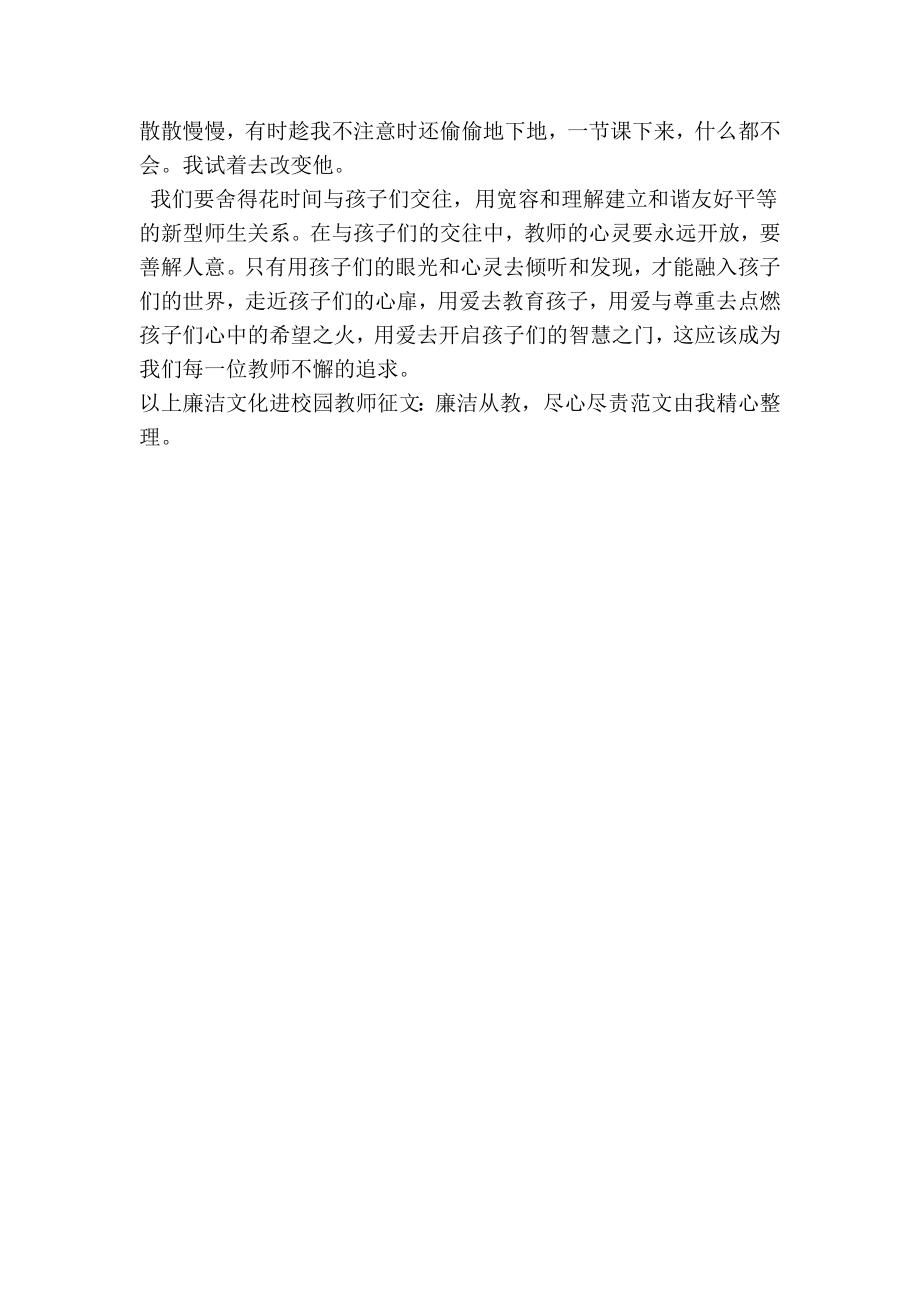 廉洁文化进校园教师征文：廉洁从教尽心尽责.doc_第2页