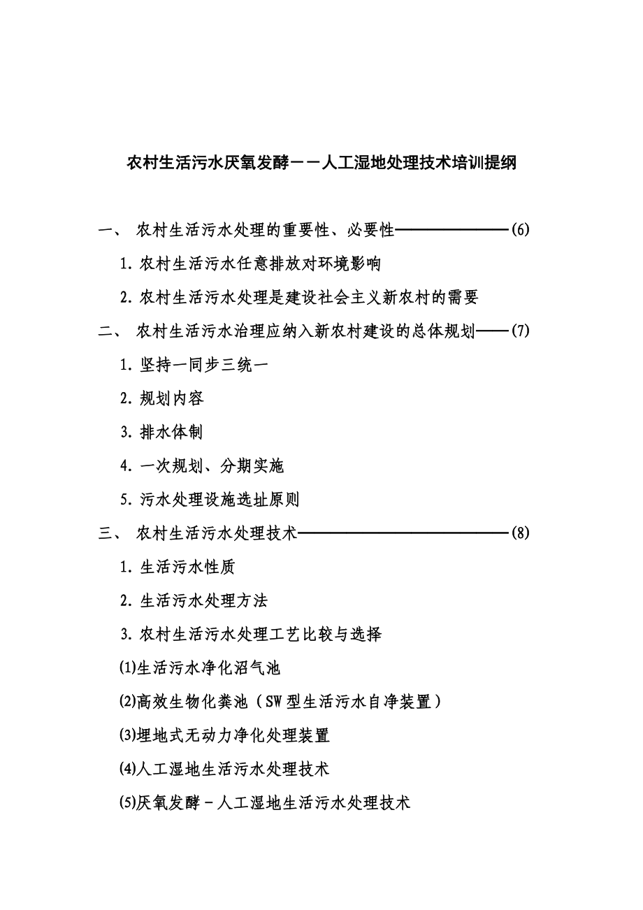 农村生活污水厌氧发酵--人工湿地处理技术.doc_第3页