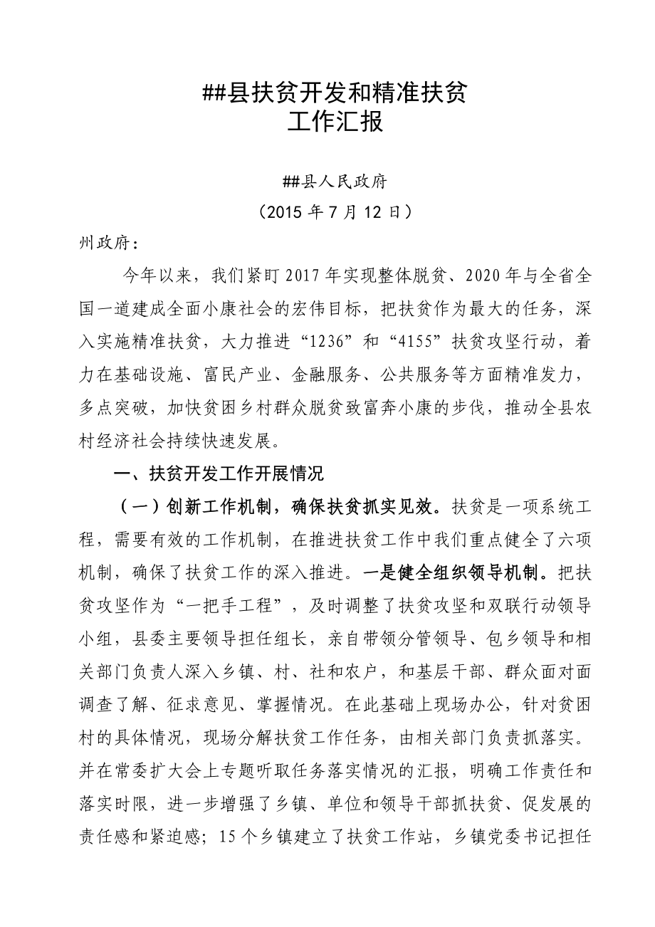 县扶贫开发和精准扶贫工作总结料（报）.doc_第1页