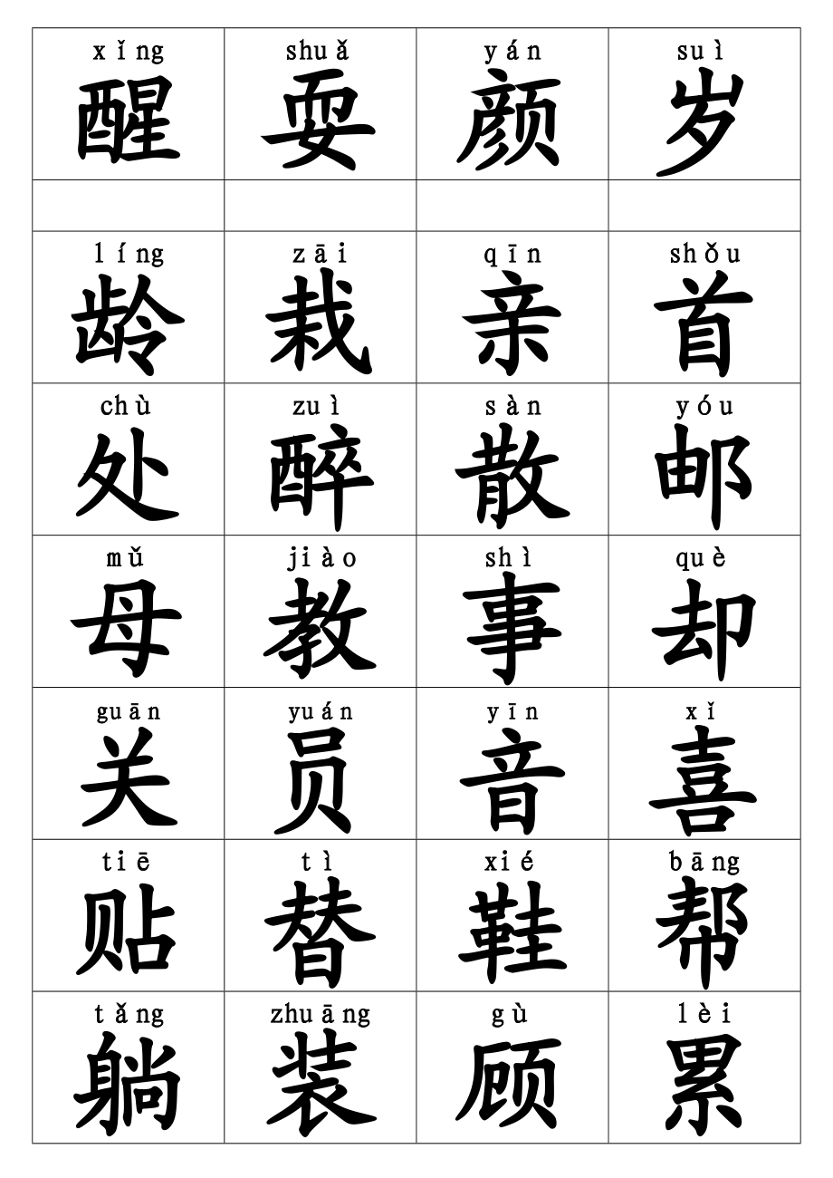 人教版小学语文一年级下册生字卡片(带拼音).doc_第3页