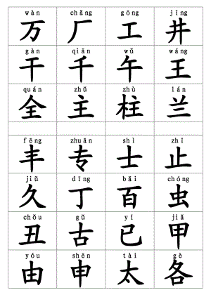 人教版小学语文一年级下册生字卡片(带拼音).doc