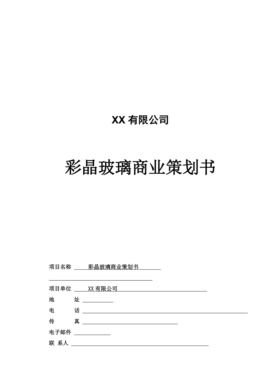 彩晶玻璃商业策划书.doc_第1页