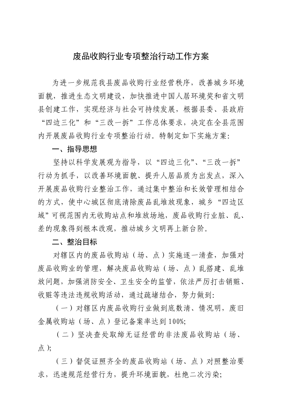 废品收购行业专项整治工作实施意见.doc_第1页