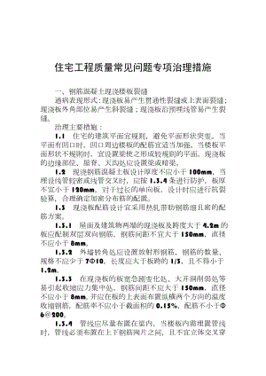 住宅工程质量常见问题专项治理措施.doc