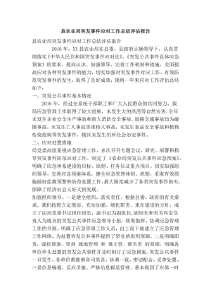 县农业局突发事件应对工作总结评估报告(精简篇）.doc