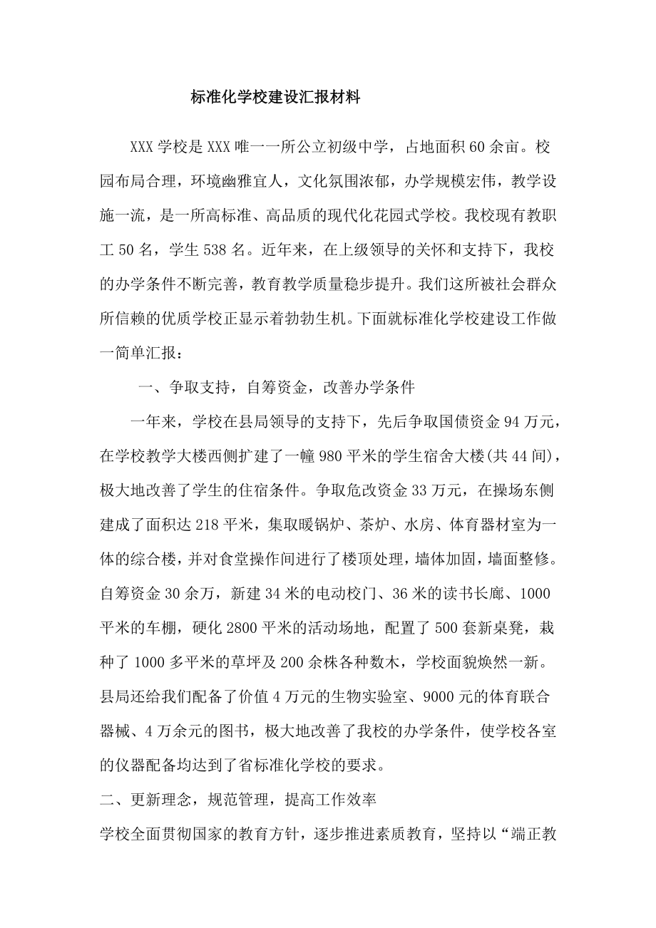 标准化学校建设汇报材料.doc_第1页