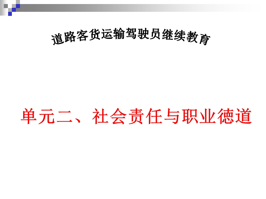 第二单元道路运输驾驶员的社会责任与职业徳道驾驶员继续教育...ppt_第1页