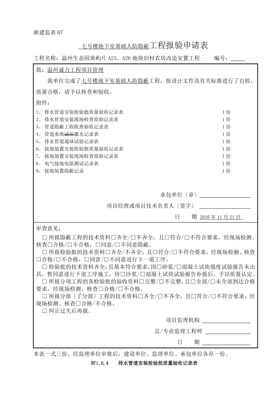 人防安装工程隐蔽记录-新表格-新检验批.docx_第1页