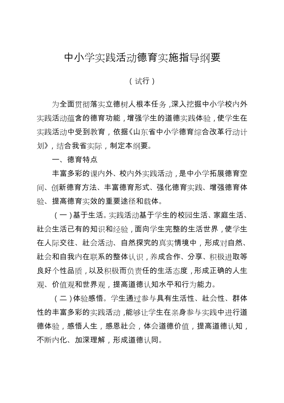 中小学实践活动德育实施指导纲要.doc_第1页