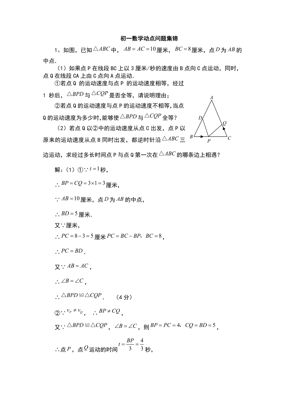 初一数学动点问题例题集精编版.doc_第1页