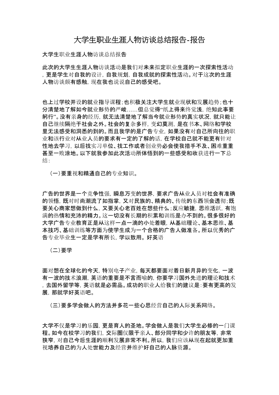 大学生职业生涯人物访谈总结报告报告.doc_第1页