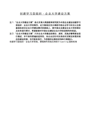 价值100万的咨询方案企业大学建设方案.docx