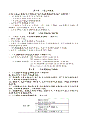 工作分析的方法与技术复习题577424402.doc