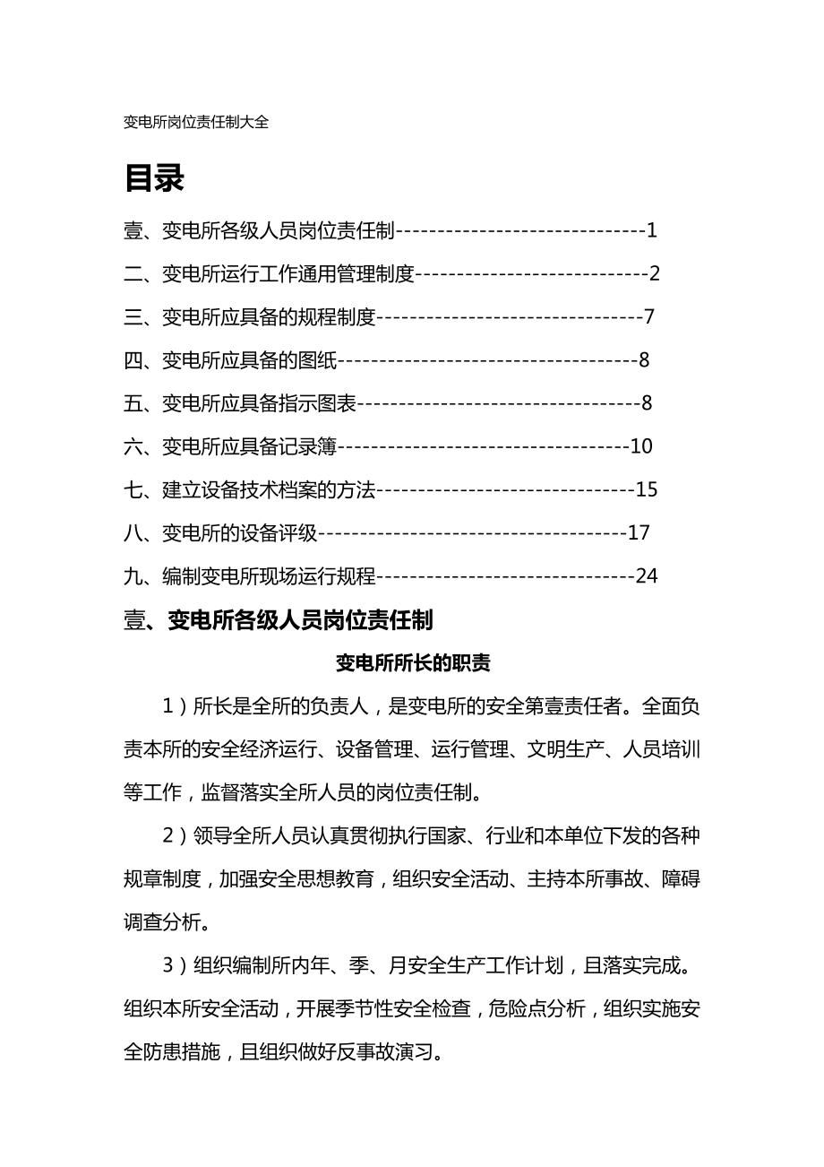 (岗位职责)变电所岗位责任制大全.doc_第2页