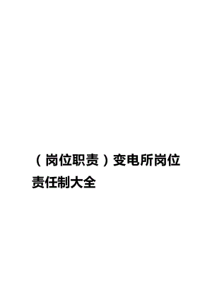 (岗位职责)变电所岗位责任制大全.doc