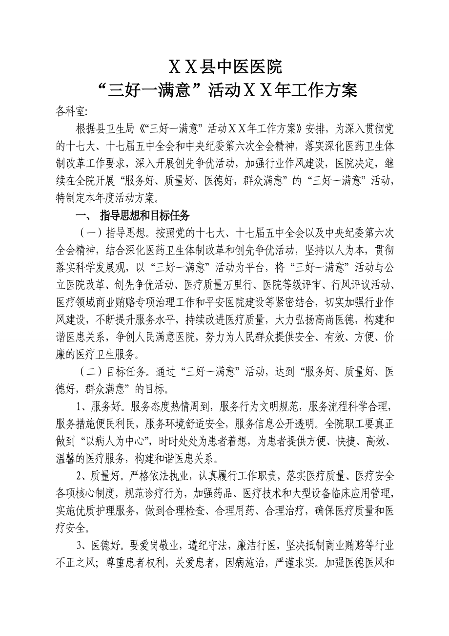 医院三好一满意”活动工作方案.doc_第1页