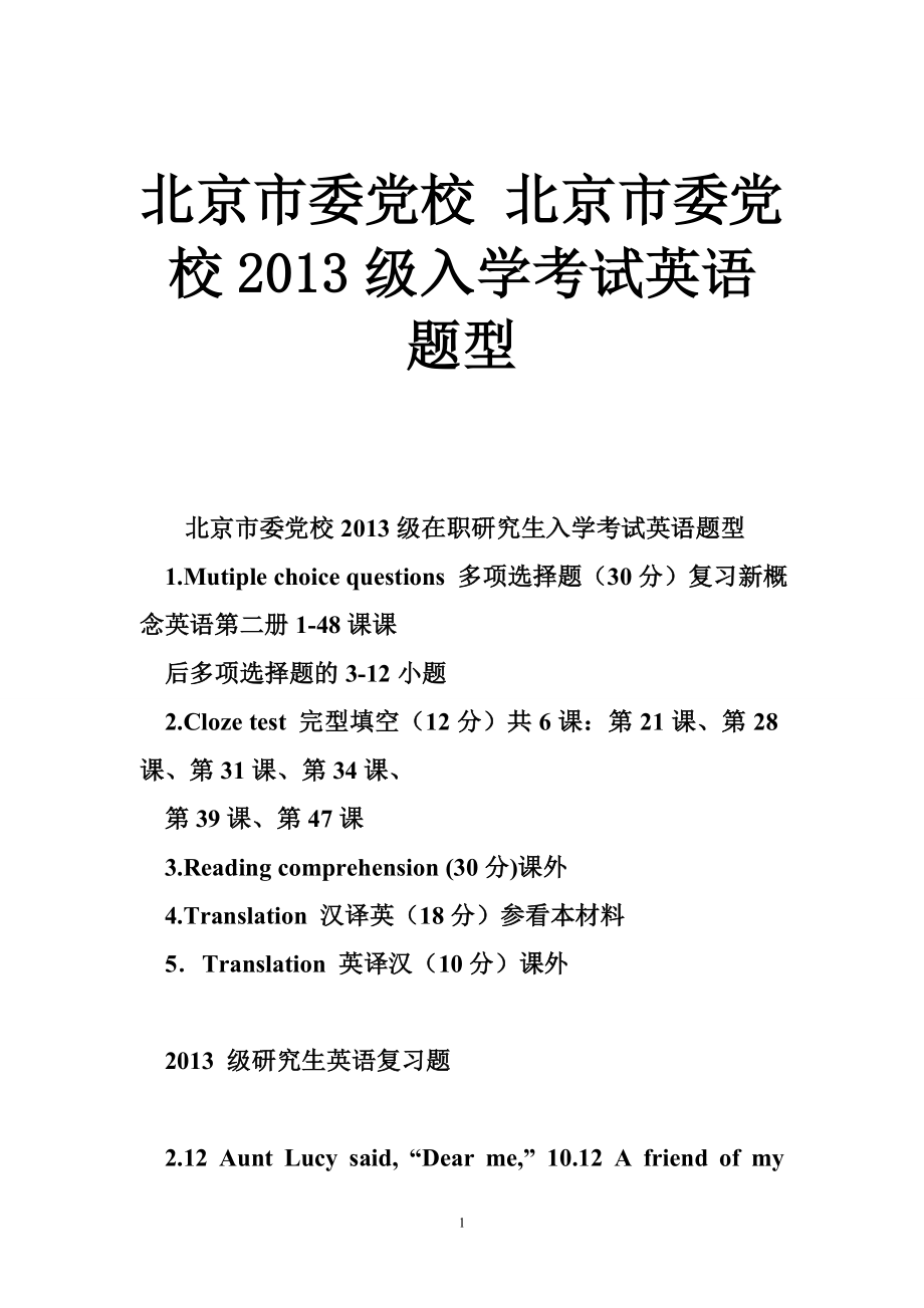 北京市委党校 北京市委党校级入学考试英语题型.doc_第1页