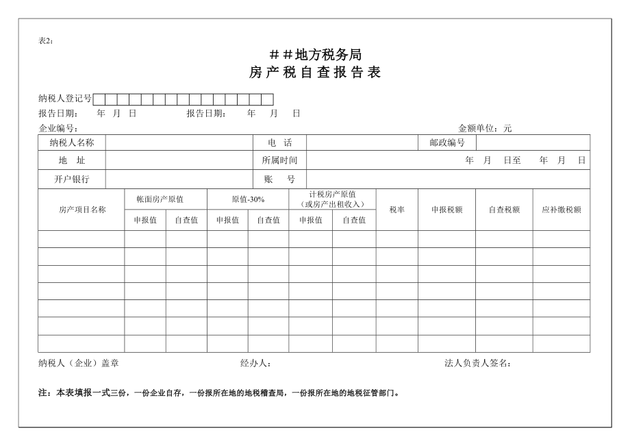 地税专项检查自查报告表.doc_第2页