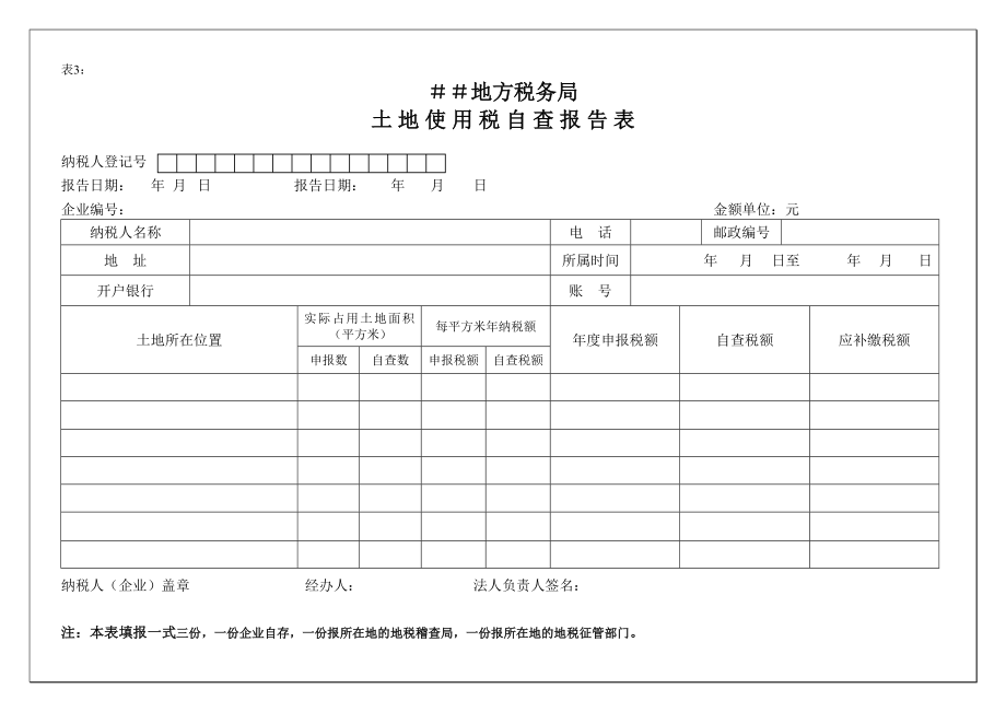 地税专项检查自查报告表.doc_第3页