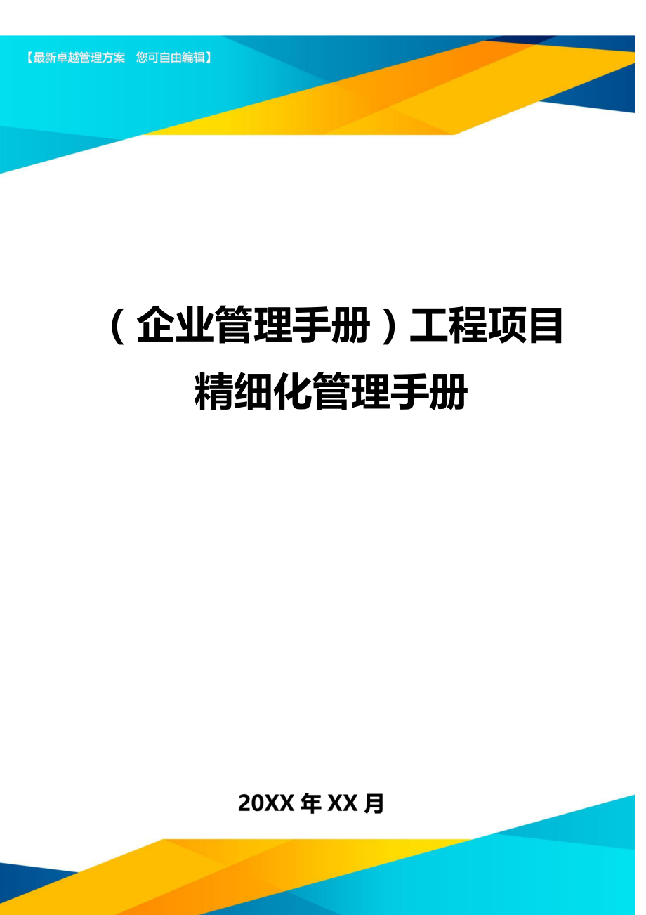 (企业管理手册)工程项目精细化管理手册.doc_第1页