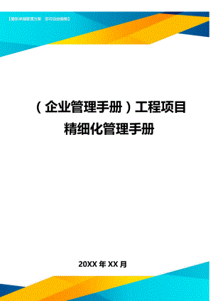 (企业管理手册)工程项目精细化管理手册.doc