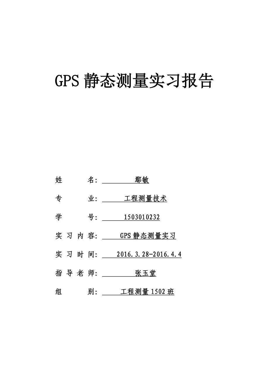 GPS静态测量实习报告.docx_第1页