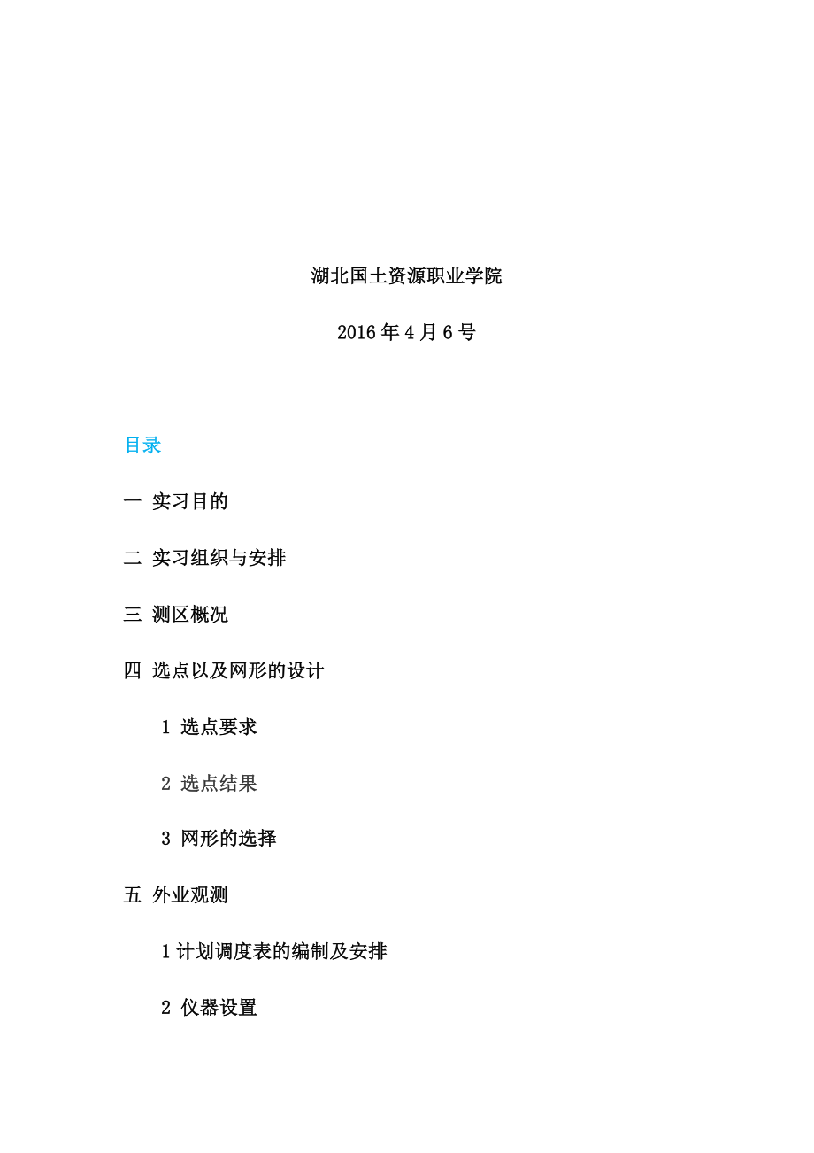 GPS静态测量实习报告.docx_第2页