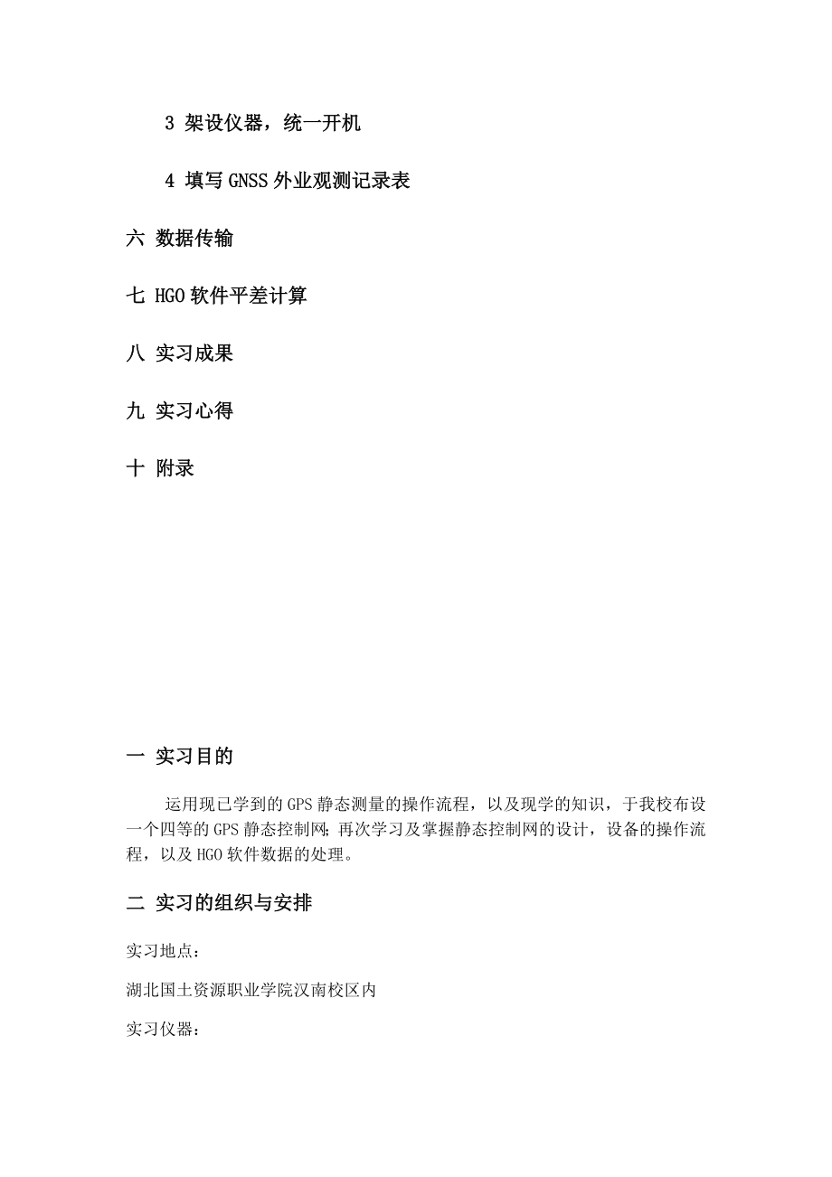 GPS静态测量实习报告.docx_第3页