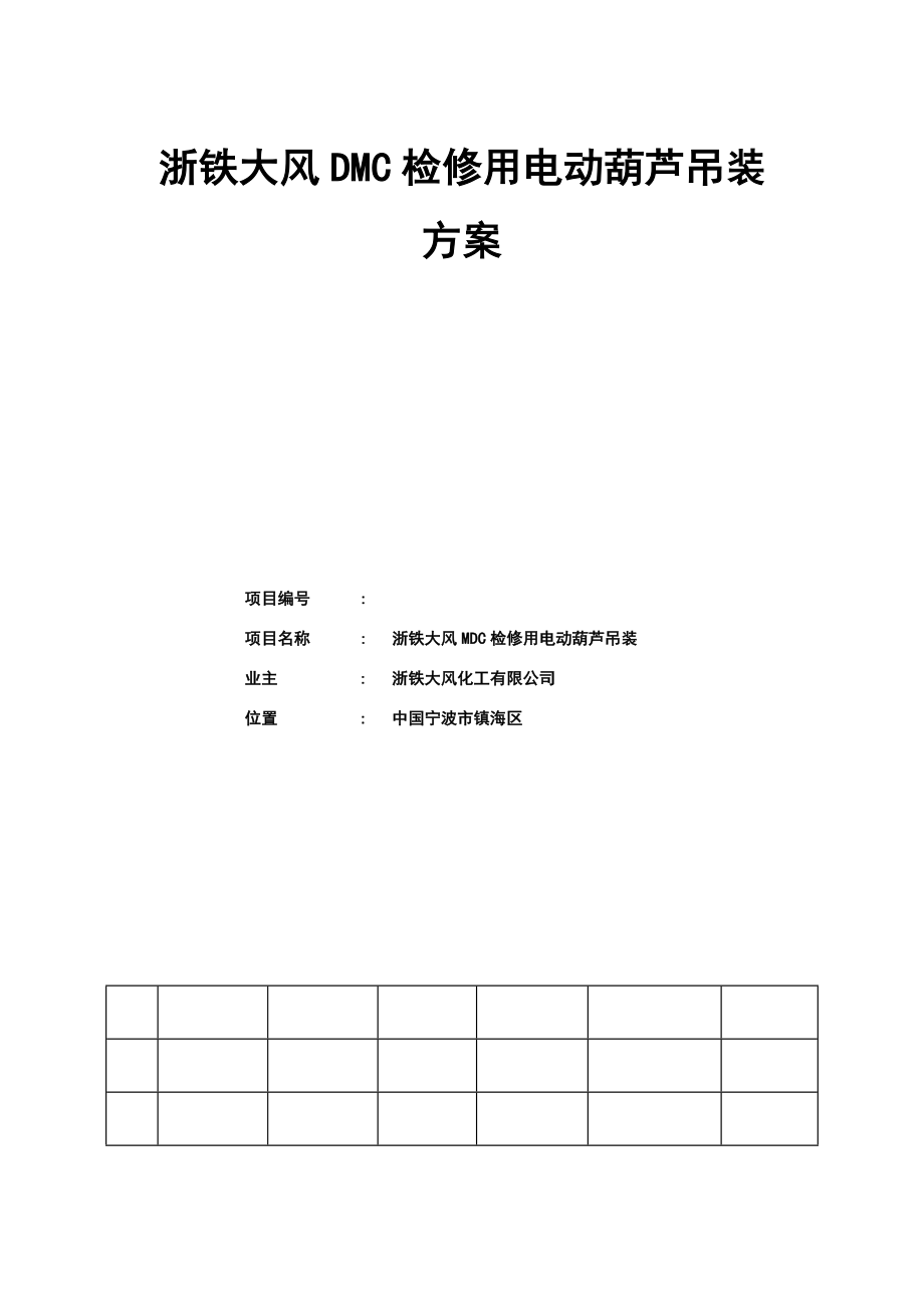 电动葫芦吊装方案设计.doc_第1页