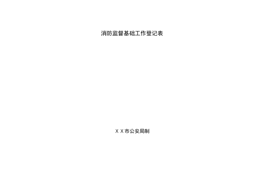 消防监督基础工作登记表1.doc_第1页