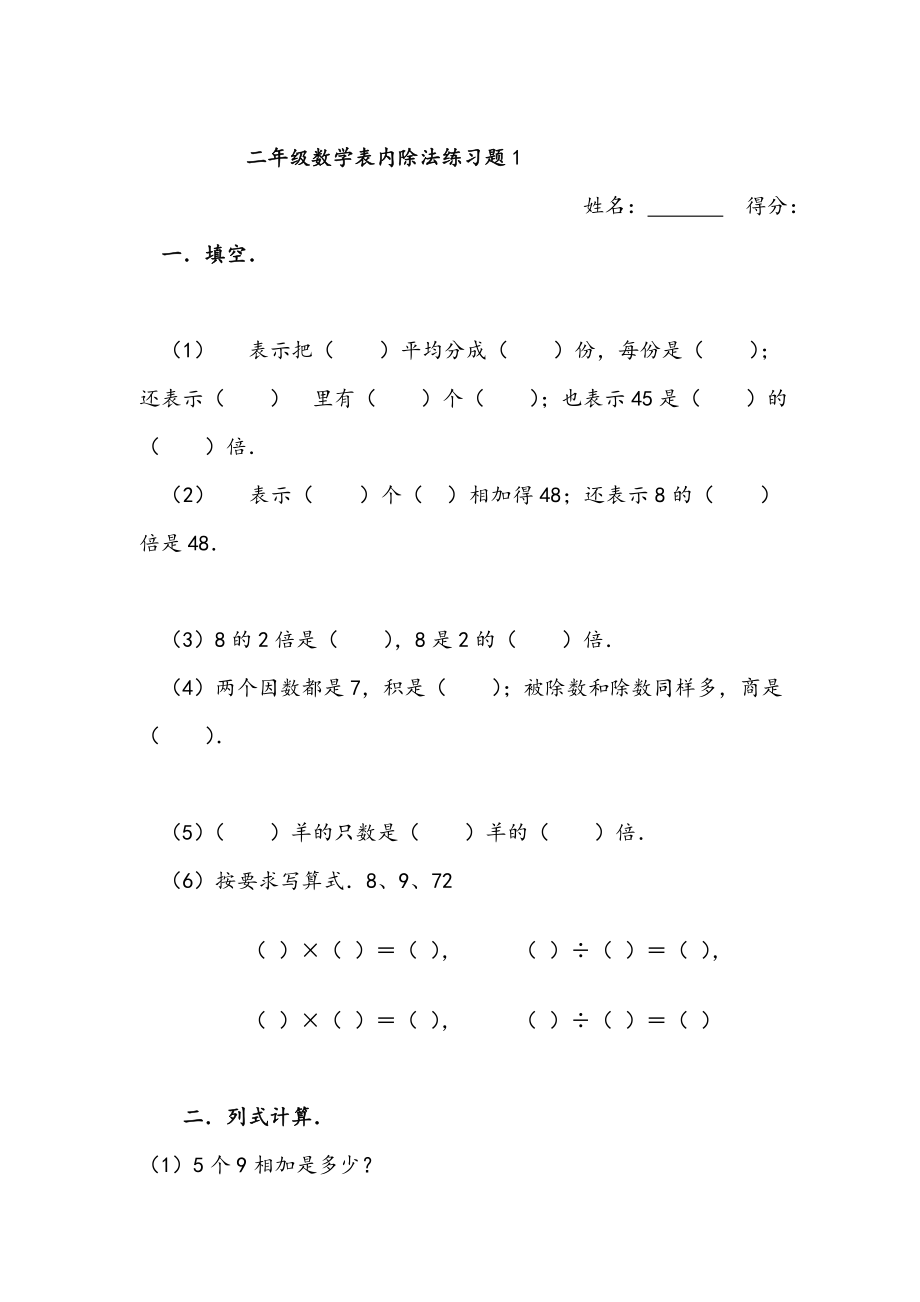 二年级数学表内除法练习题.doc_第1页