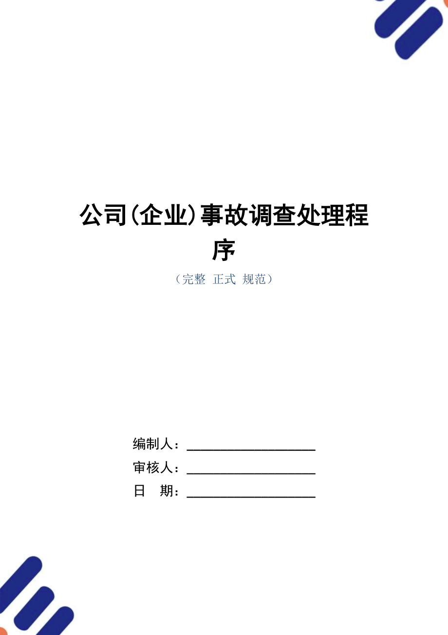 公司(企业)事故调查处理程序(正式版).doc_第1页