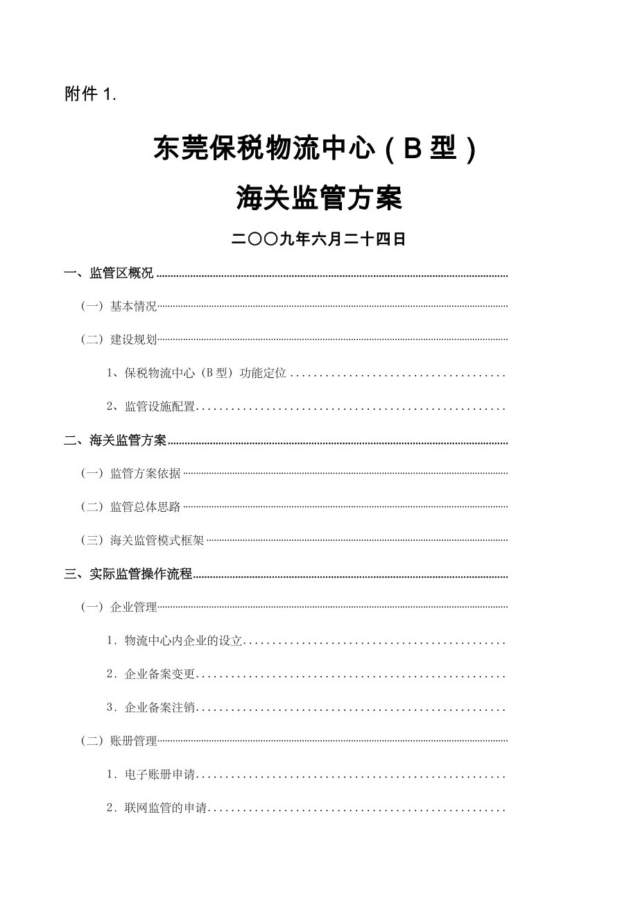 东莞保税物流中心海关监管方案.docx_第1页