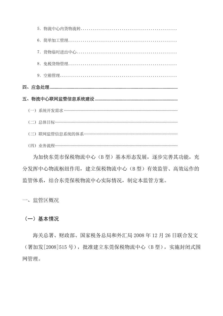 东莞保税物流中心海关监管方案.docx_第3页