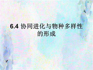 人教版新教材《协同进化与生物多样性的形成》精品课件.ppt