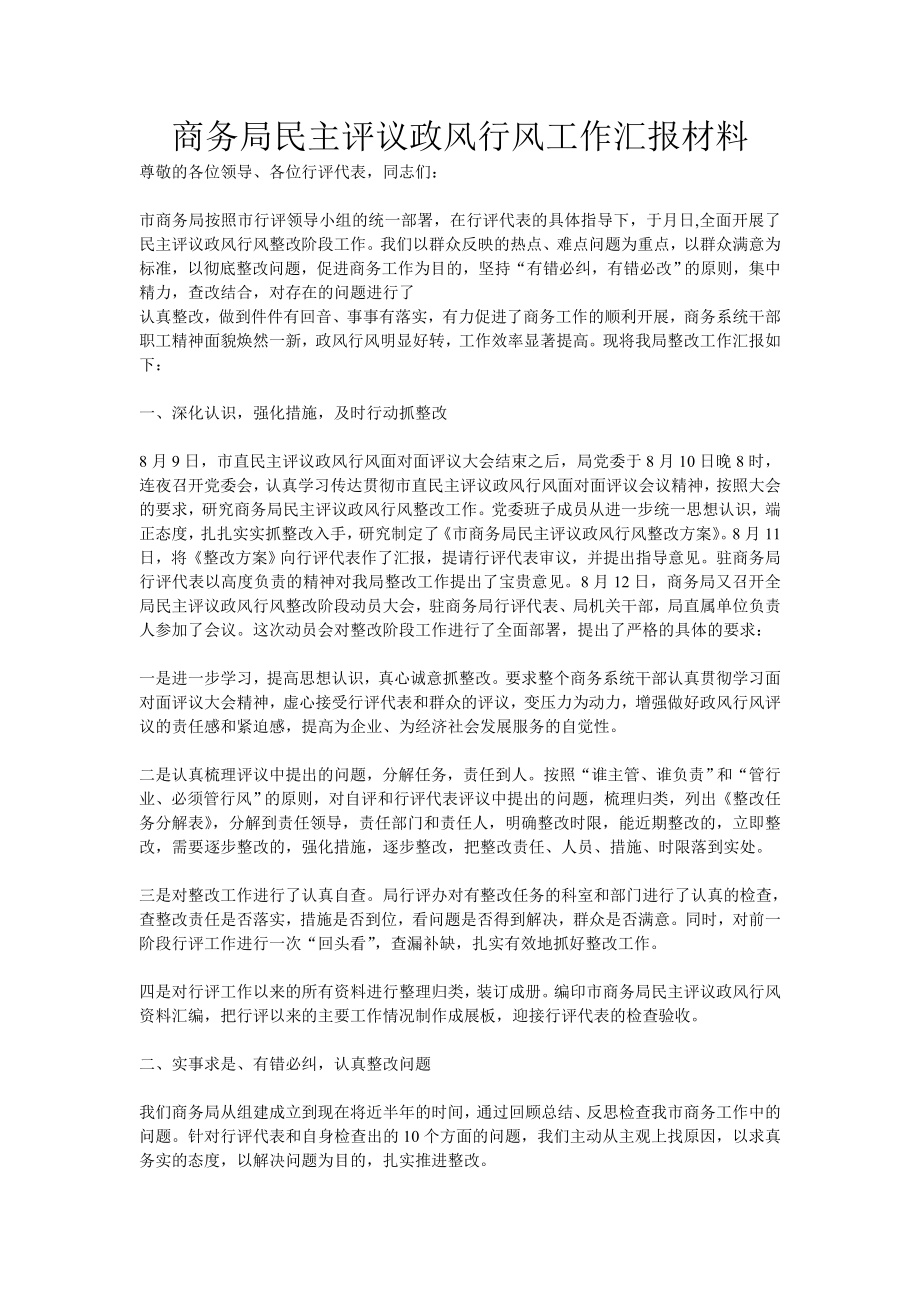 商务局民主评议政风行风工作汇报材料.doc_第1页