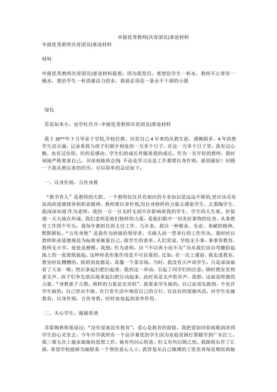 申报优秀教师(共青团员)事迹材料.doc_第1页