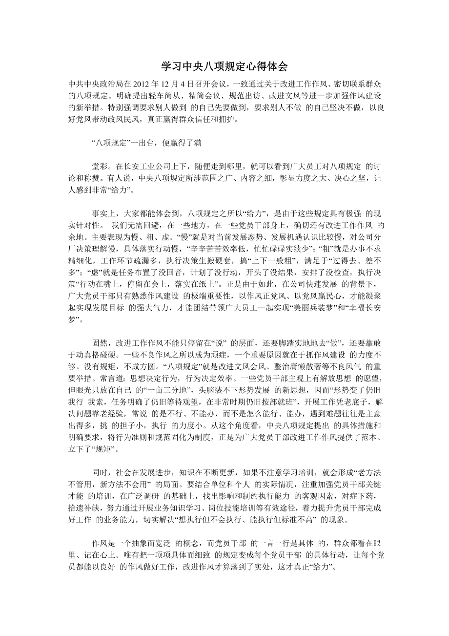 心得体会学习中央八项规定心得体会.doc_第1页