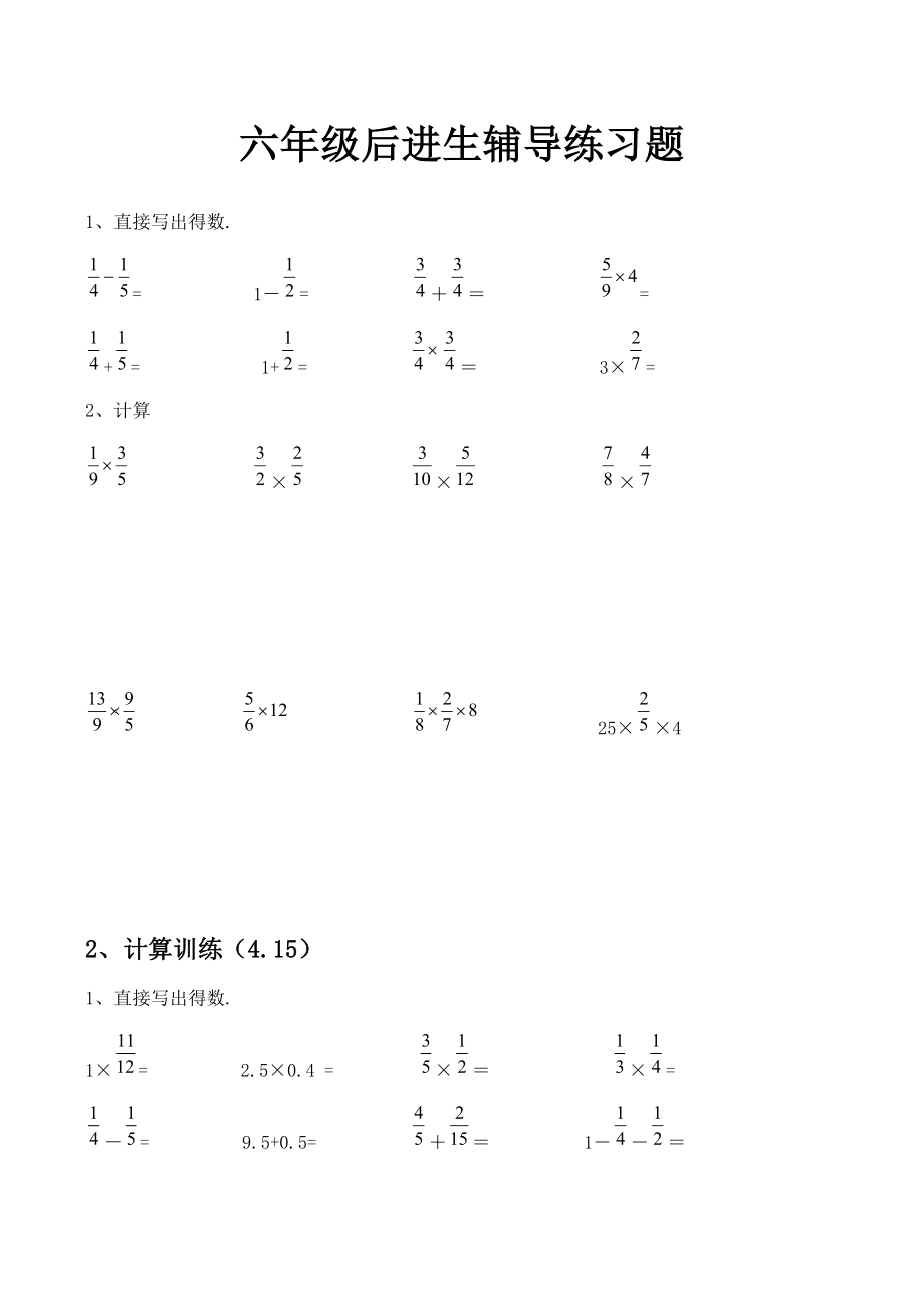 六年级后进生辅导练习题.docx_第1页