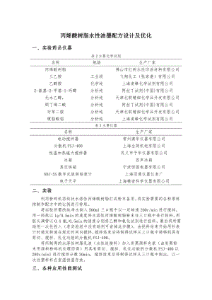 丙烯酸树脂水性油墨配方设计及优化.doc